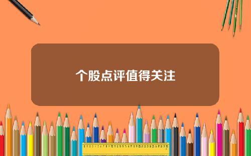 个股点评值得关注