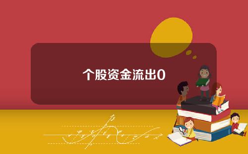 个股资金流出0