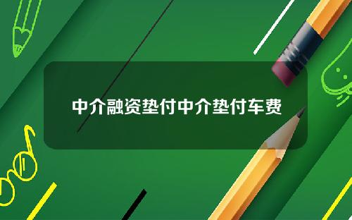中介融资垫付中介垫付车费