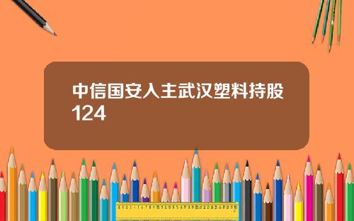 中信国安入主武汉塑料持股124