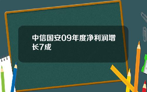 中信国安09年度净利润增长7成