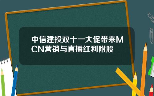 中信建投双十一大促带来MCN营销与直播红利附股