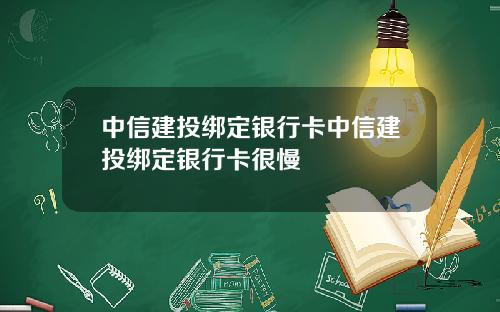 中信建投绑定银行卡中信建投绑定银行卡很慢