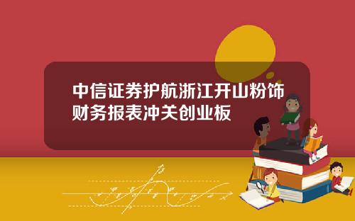 中信证券护航浙江开山粉饰财务报表冲关创业板