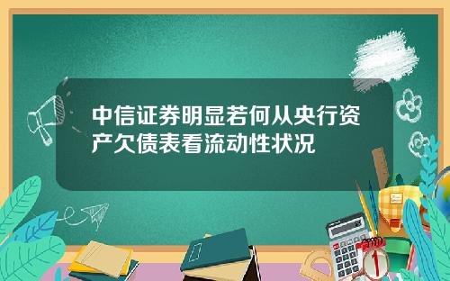 中信证券明显若何从央行资产欠债表看流动性状况