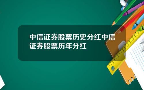 中信证券股票历史分红中信证券股票历年分红