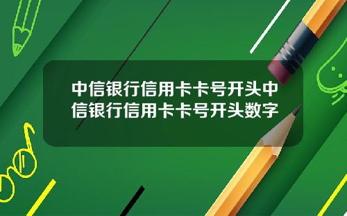 中信银行信用卡卡号开头中信银行信用卡卡号开头数字
