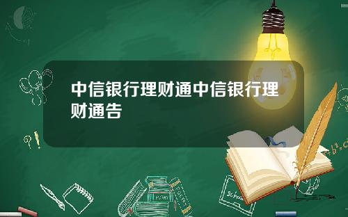 中信银行理财通中信银行理财通告