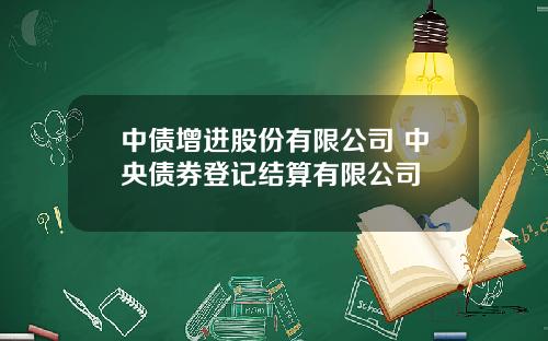 中债增进股份有限公司 中央债券登记结算有限公司