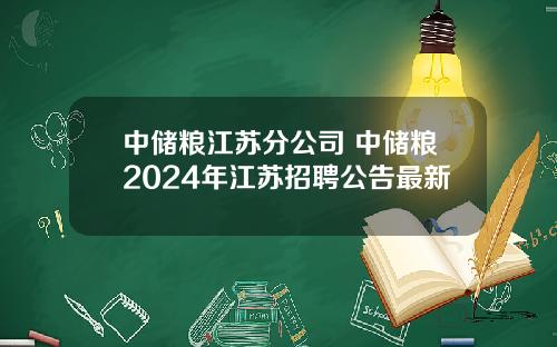 中储粮江苏分公司 中储粮2024年江苏招聘公告最新