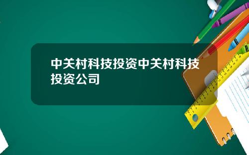 中关村科技投资中关村科技投资公司