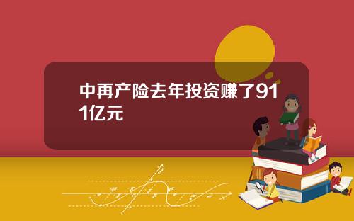 中再产险去年投资赚了911亿元