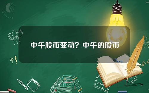 中午股市变动?中午的股市