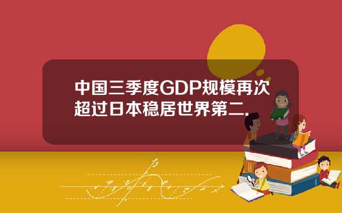 中国三季度GDP规模再次超过日本稳居世界第二.