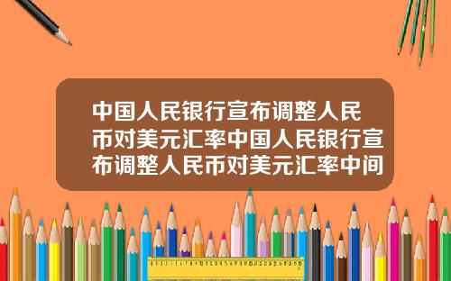 中国人民银行宣布调整人民币对美元汇率中国人民银行宣布调整人民币对美元汇率中间价