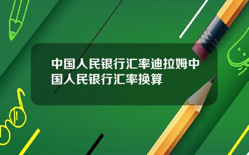 中国人民银行汇率迪拉姆中国人民银行汇率换算