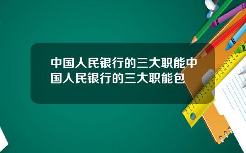 中国人民银行的三大职能中国人民银行的三大职能包