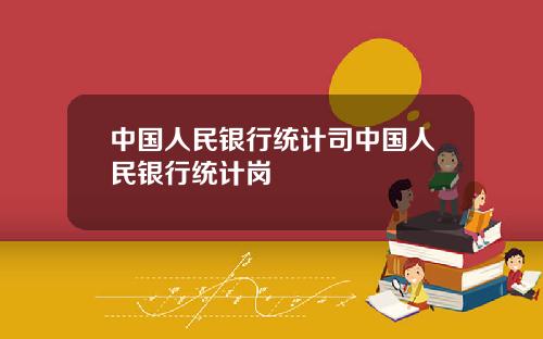 中国人民银行统计司中国人民银行统计岗