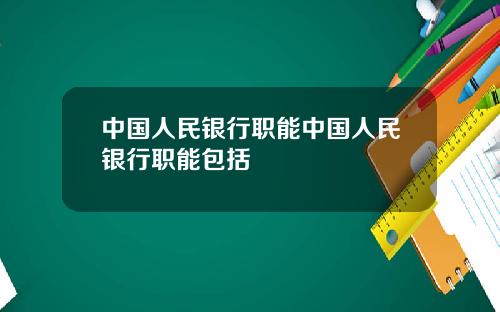 中国人民银行职能中国人民银行职能包括