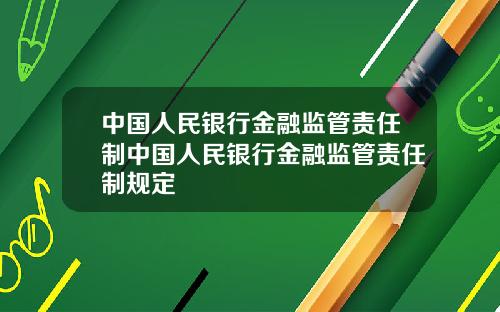 中国人民银行金融监管责任制中国人民银行金融监管责任制规定