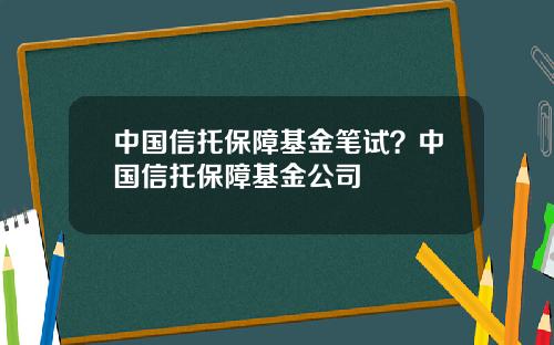 中国信托保障基金笔试?中国信托保障基金公司