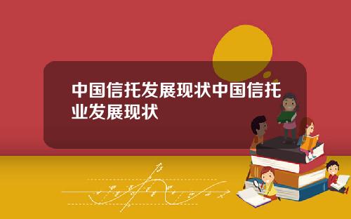 中国信托发展现状中国信托业发展现状