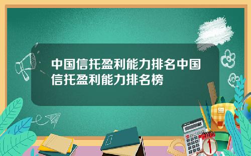 中国信托盈利能力排名中国信托盈利能力排名榜