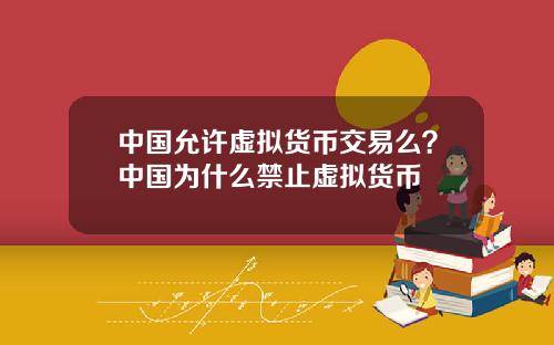 中国允许虚拟货币交易么?中国为什么禁止虚拟货币