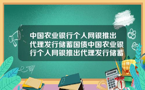中国农业银行个人网银推出代理发行储蓄国债中国农业银行个人网银推出代理发行储蓄国债是真的吗