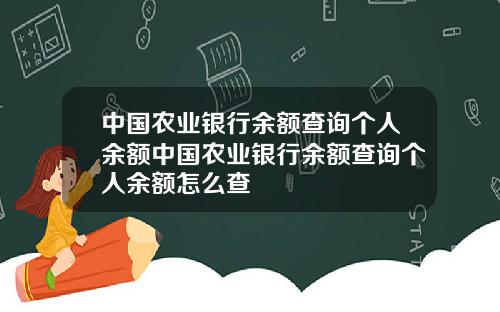 中国农业银行余额查询个人余额中国农业银行余额查询个人余额怎么查