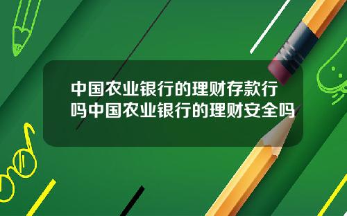 中国农业银行的理财存款行吗中国农业银行的理财安全吗