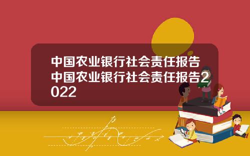 中国农业银行社会责任报告中国农业银行社会责任报告2022