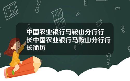 中国农业银行马鞍山分行行长中国农业银行马鞍山分行行长简历