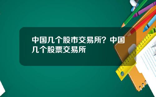 中国几个股市交易所?中国几个股票交易所