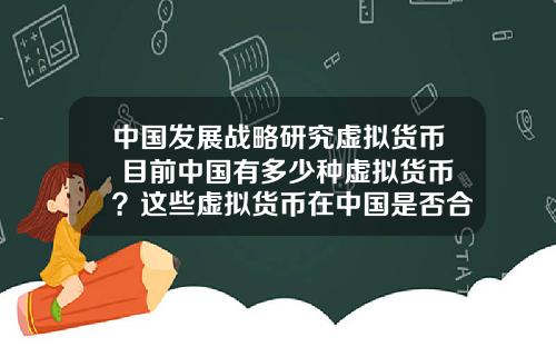 中国发展战略研究虚拟货币 目前中国有多少种虚拟货币?这些虚拟货币在中国是否合法?