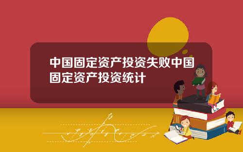 中国固定资产投资失败中国固定资产投资统计