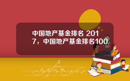 中国地产基金排名 2017,中国地产基金排名100