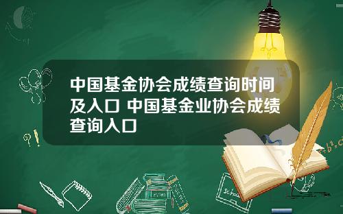 中国基金协会成绩查询时间及入口 中国基金业协会成绩查询入口