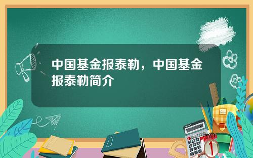中国基金报泰勒,中国基金报泰勒简介