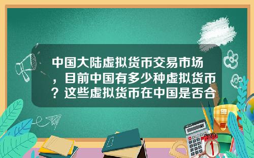 中国大陆虚拟货币交易市场,目前中国有多少种虚拟货币?这些虚拟货币在中国是否合法?