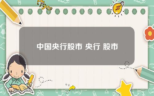 中国央行股市 央行 股市