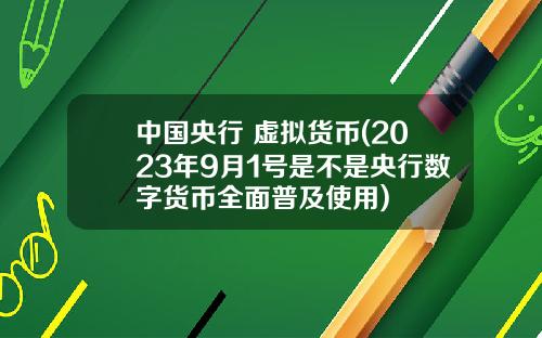 中国央行 虚拟货币(2023年9月1号是不是央行数字货币全面普及使用)