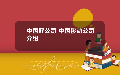 中国好公司 中国移动公司介绍