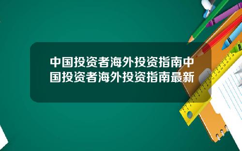 中国投资者海外投资指南中国投资者海外投资指南最新