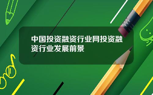 中国投资融资行业网投资融资行业发展前景