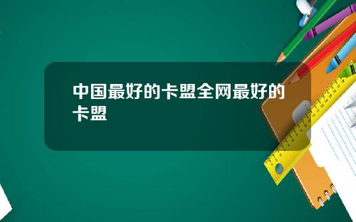 中国最好的卡盟全网最好的卡盟