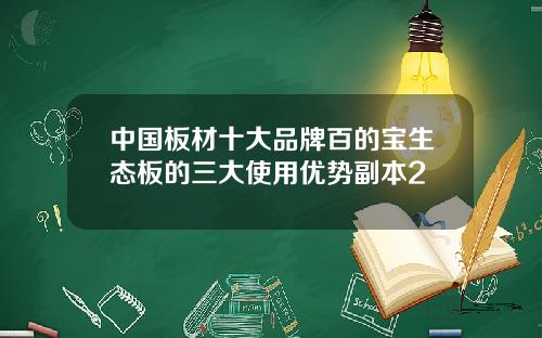 中国板材十大品牌百的宝生态板的三大使用优势副本2