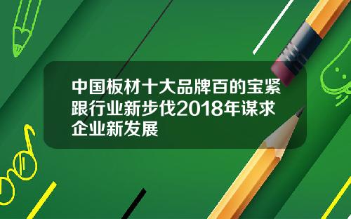 中国板材十大品牌百的宝紧跟行业新步伐2018年谋求企业新发展