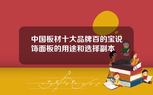 中国板材十大品牌百的宝说饰面板的用途和选择副本