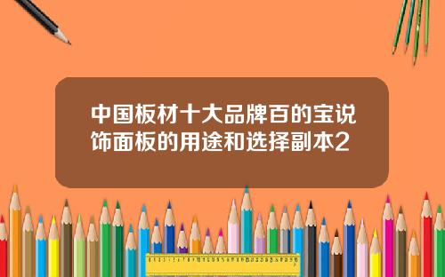 中国板材十大品牌百的宝说饰面板的用途和选择副本2